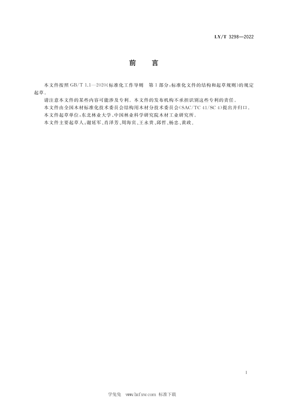 LY∕T 3298-2022 室外木材用涂料自然老化性能测试方法_第3页