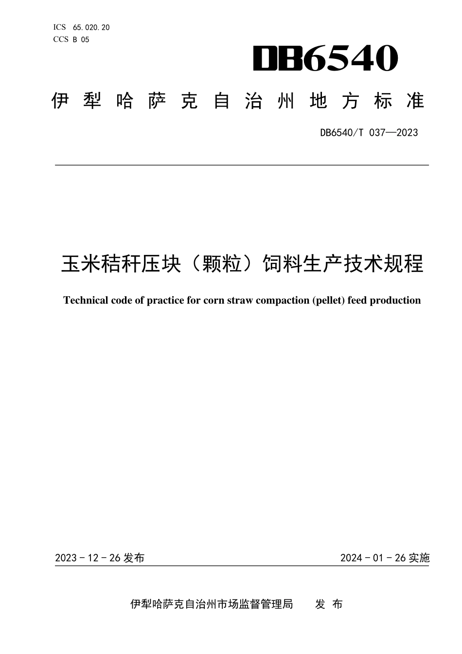 DB6540∕T 037-2023 玉米秸秆压块（颗粒）饲料生产技术规程_第1页