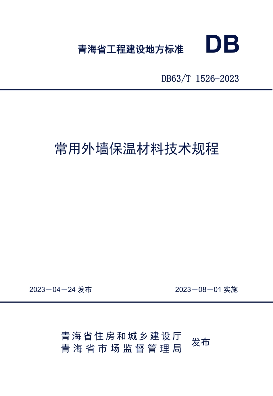 DB63∕T 1526-2023 常用外墙保温材料技术规程_第1页