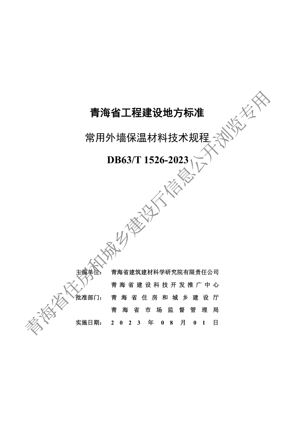 DB63∕T 1526-2023 常用外墙保温材料技术规程_第3页