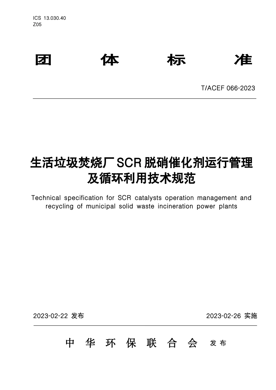 T∕ACEF 066-2023 生活垃圾焚烧厂SCR脱硝催化剂运行管理及循环利用技术规范_第1页