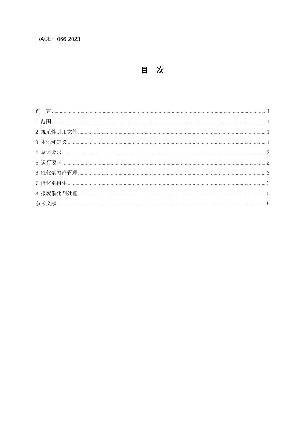 T∕ACEF 066-2023 生活垃圾焚烧厂SCR脱硝催化剂运行管理及循环利用技术规范_第3页