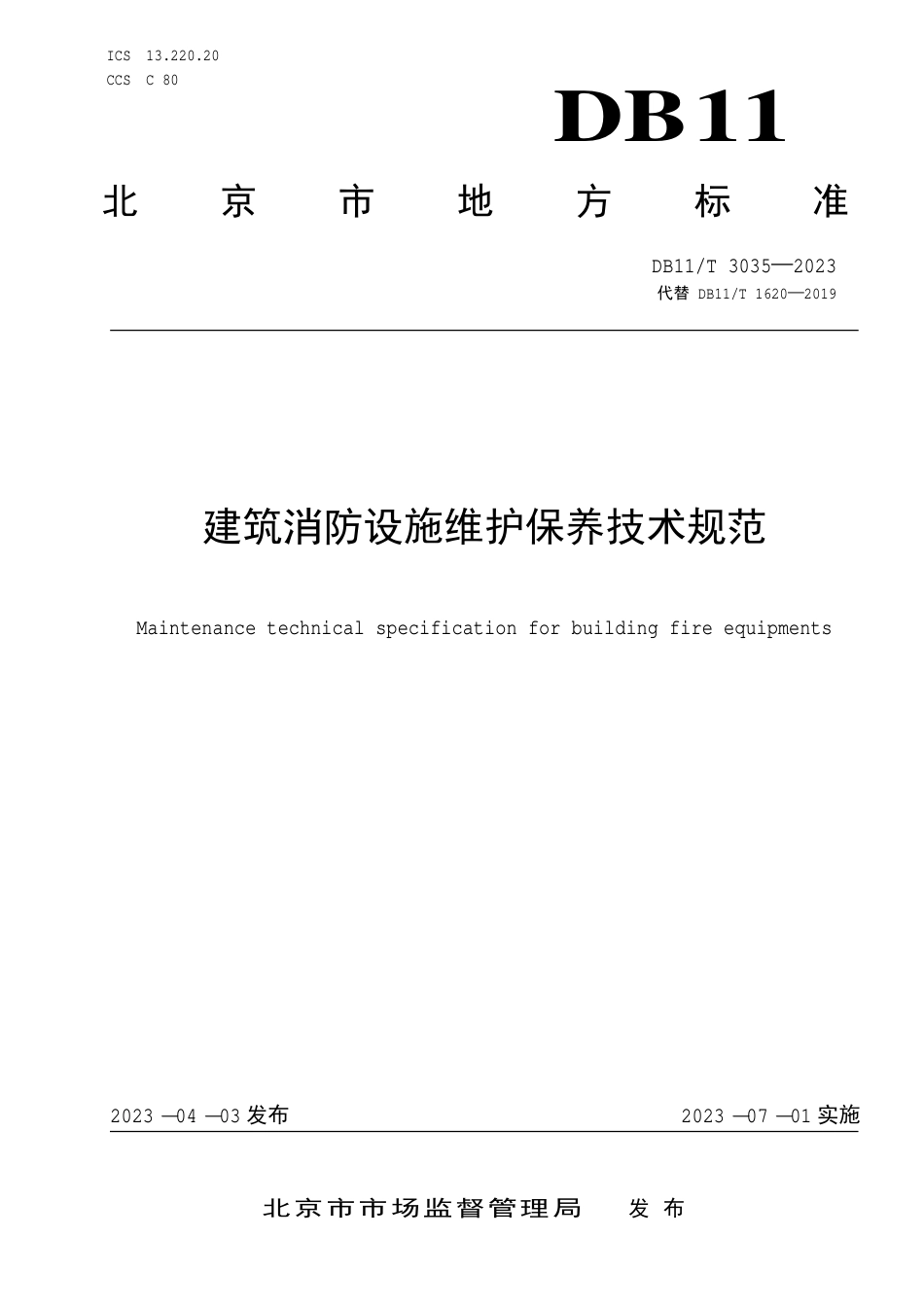 DB11∕T 3035-2023 建筑消防设施维护保养技术规范_第1页