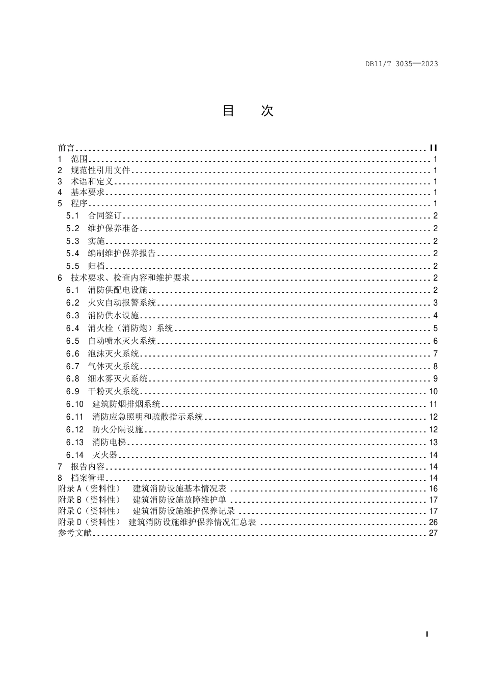 DB11∕T 3035-2023 建筑消防设施维护保养技术规范_第2页