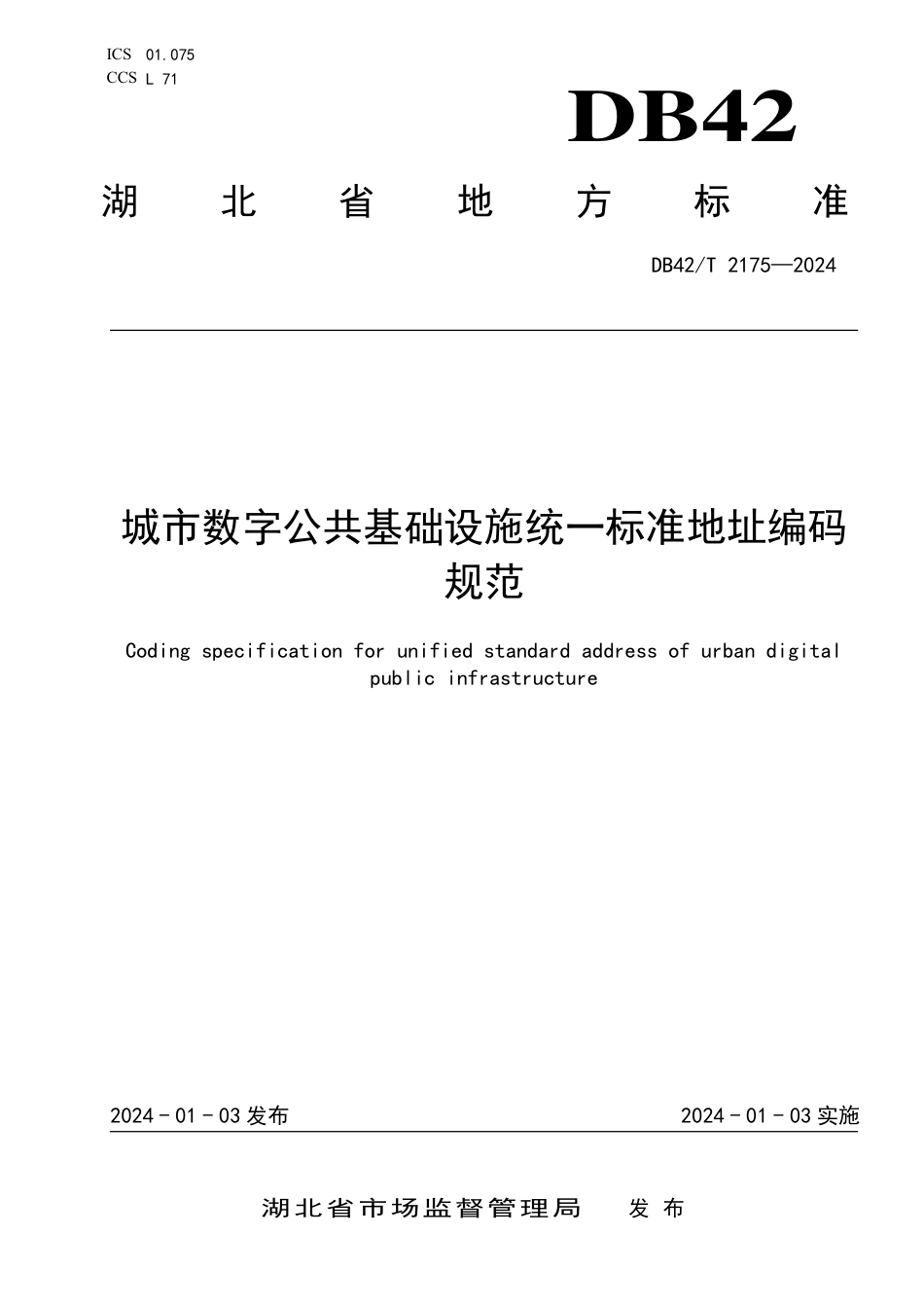 DB42∕T 2175-2024 城市数字公共基础设施统一标准地址编码规范_第1页