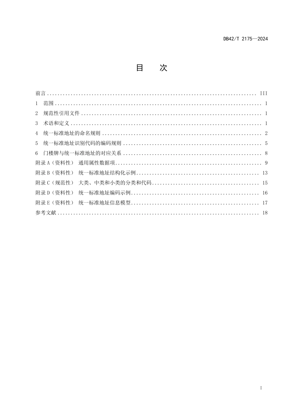 DB42∕T 2175-2024 城市数字公共基础设施统一标准地址编码规范_第3页