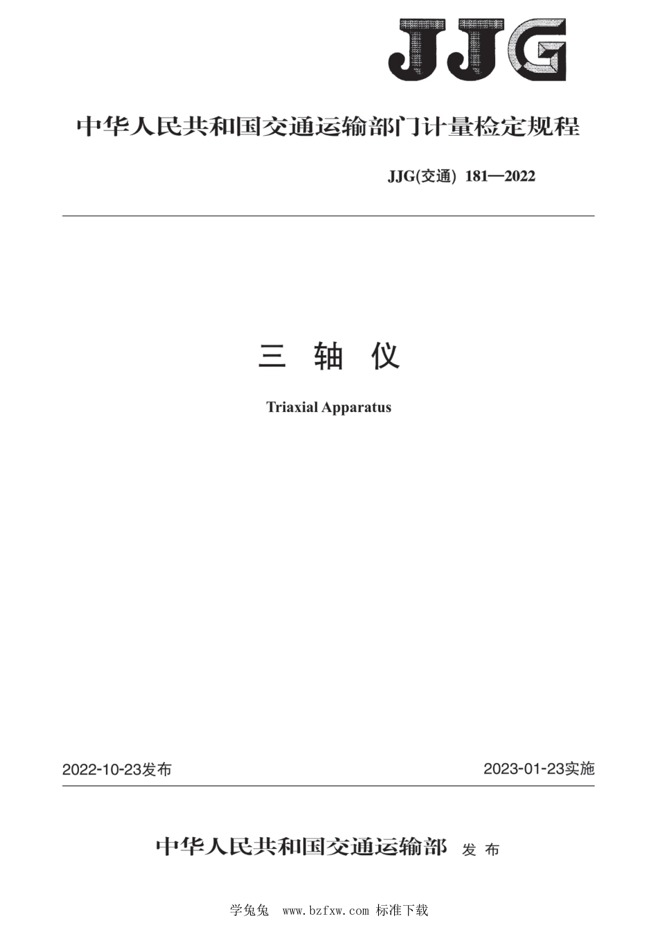 JJG(交通) 181-2022 三轴仪检定规程_第1页