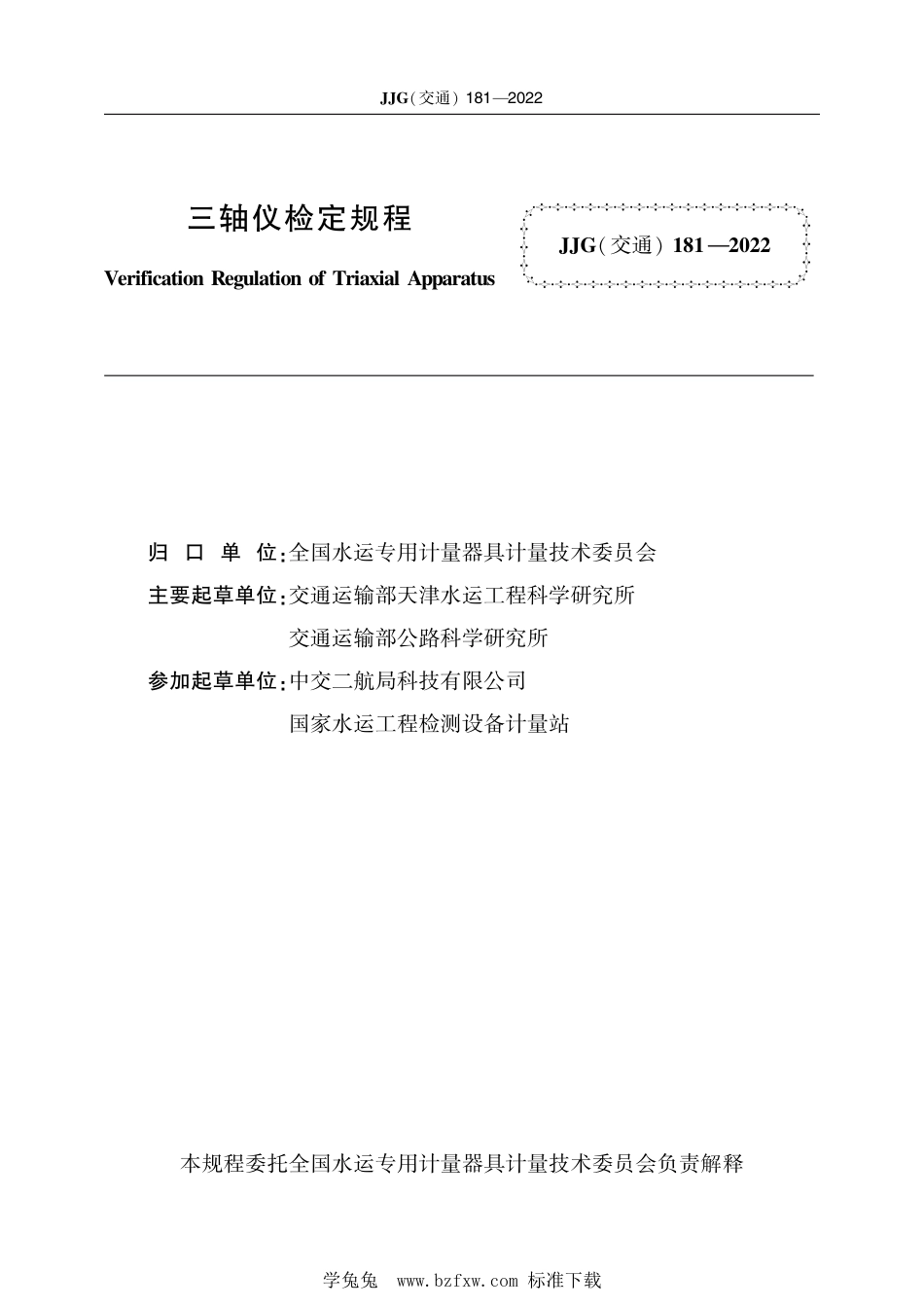 JJG(交通) 181-2022 三轴仪检定规程_第2页