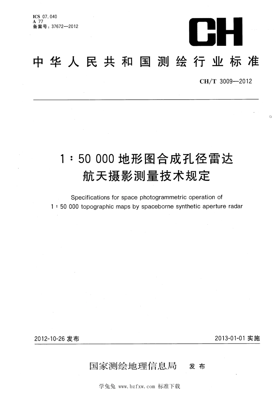 CH∕T 3009-2012 1：50000地形图合成孔径雷达航天摄影测量技术规定_第1页