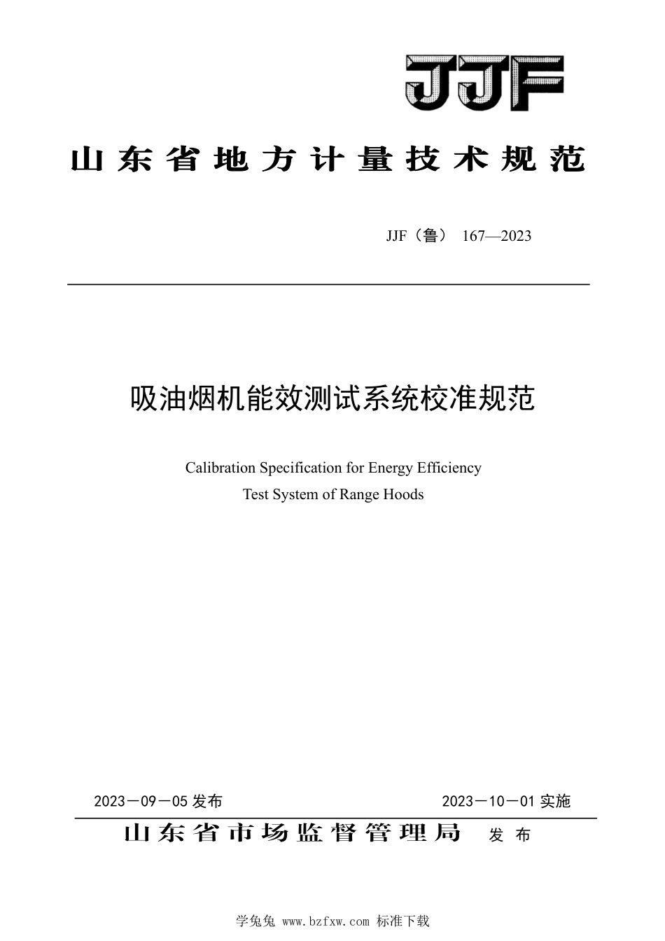 JJF(鲁) 167-2023 吸油烟机能效测试系统校准规范_第1页