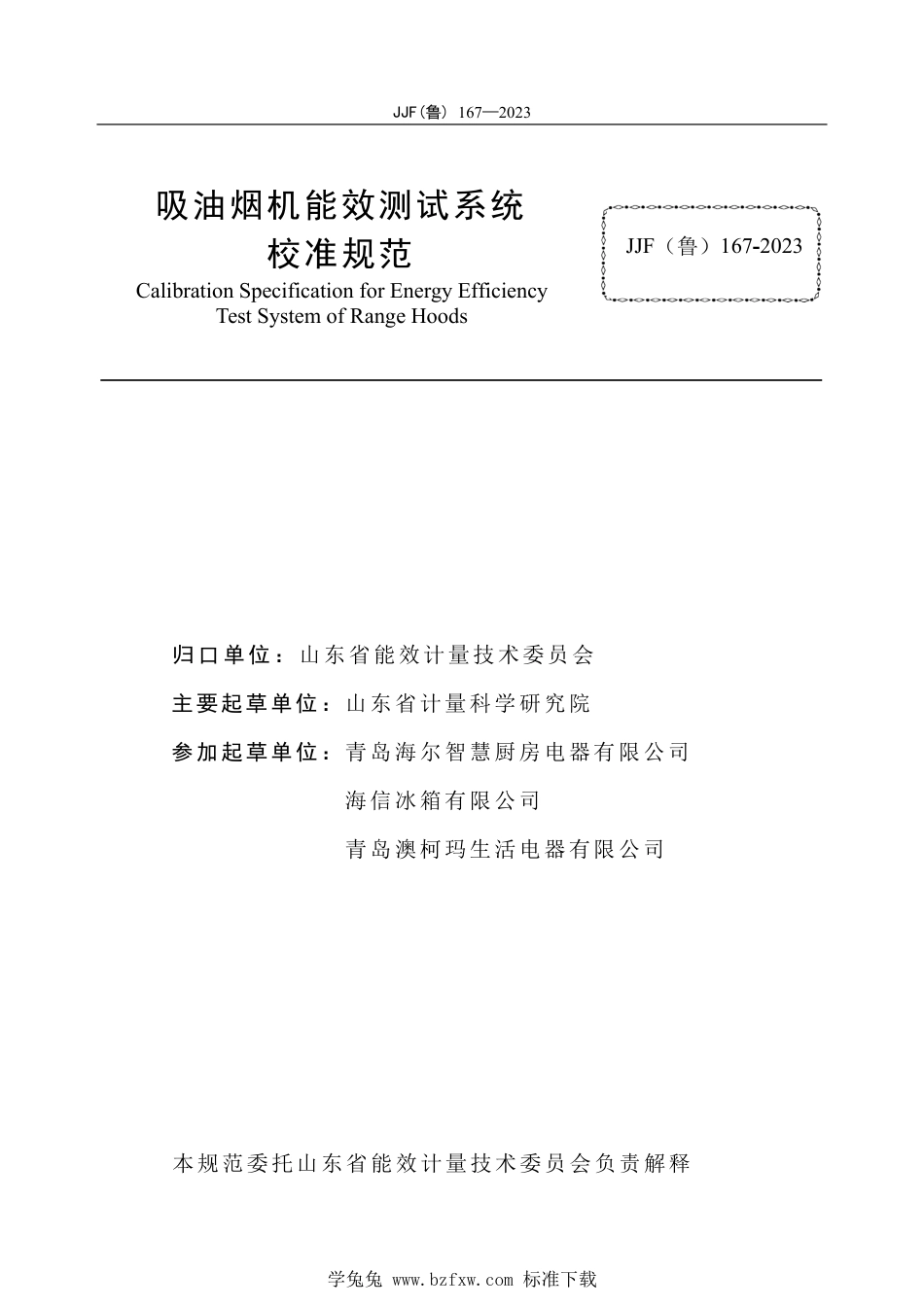 JJF(鲁) 167-2023 吸油烟机能效测试系统校准规范_第3页