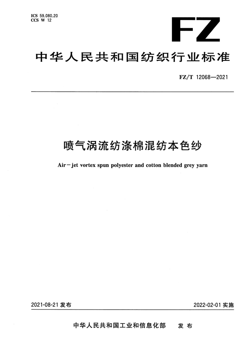 FZ∕T 12068-2021 喷气涡流纺涤棉混纺本色纱_第1页