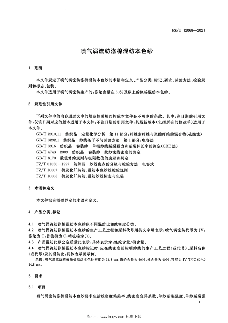 FZ∕T 12068-2021 喷气涡流纺涤棉混纺本色纱_第3页