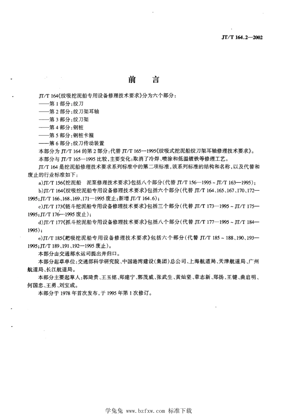 JT∕T 164.2-2002 绞吸挖泥船专用设备修理技术要求 第2部分：绞刀架耳轴_第2页