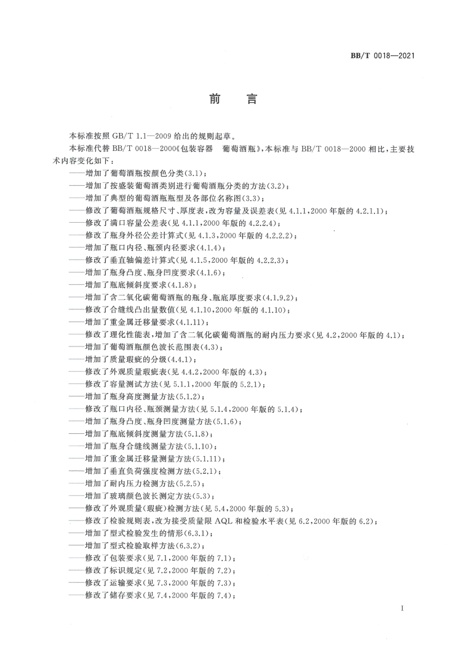 BB∕T 0018-2021 包装容器 葡萄酒瓶_第2页