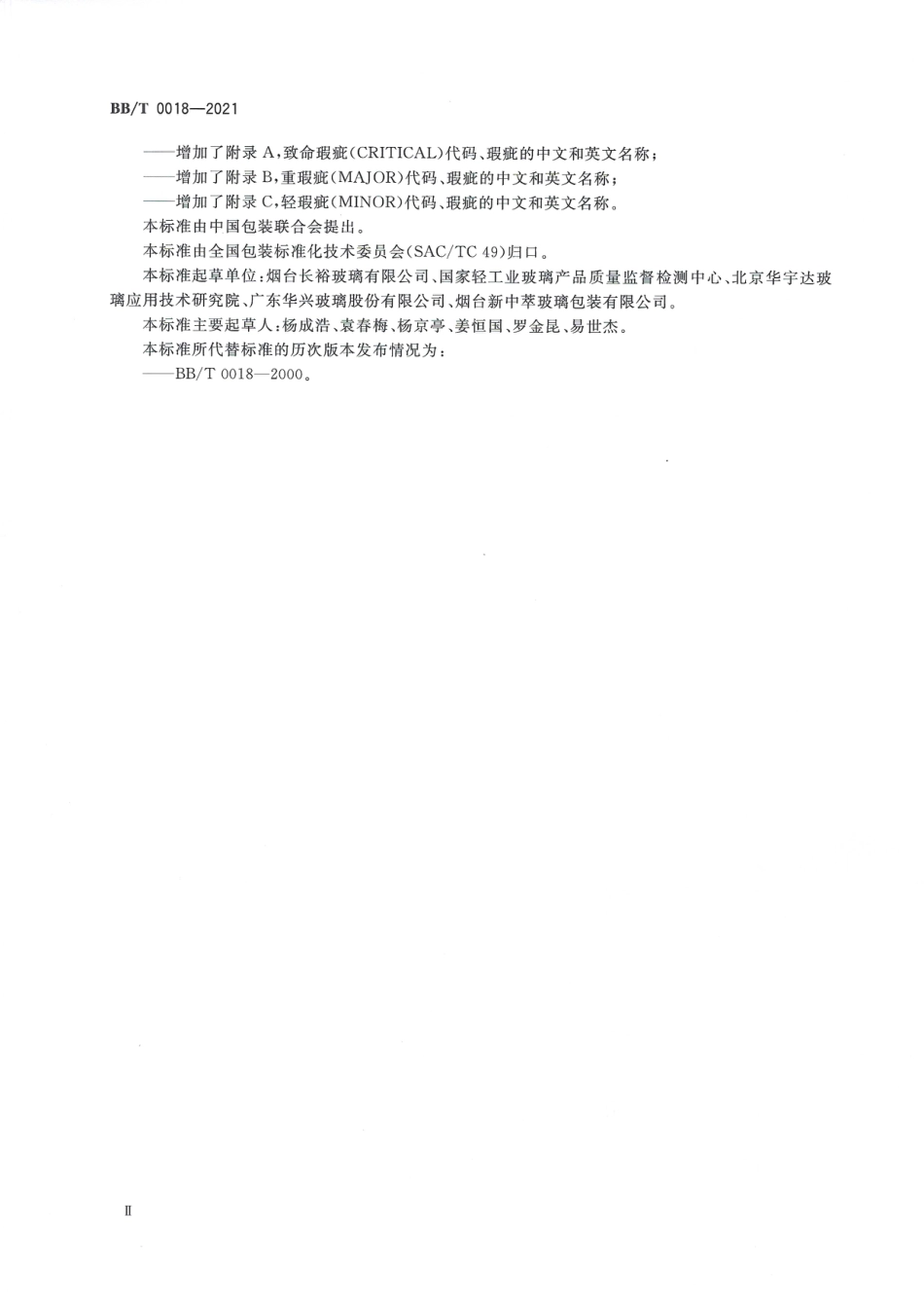 BB∕T 0018-2021 包装容器 葡萄酒瓶_第3页