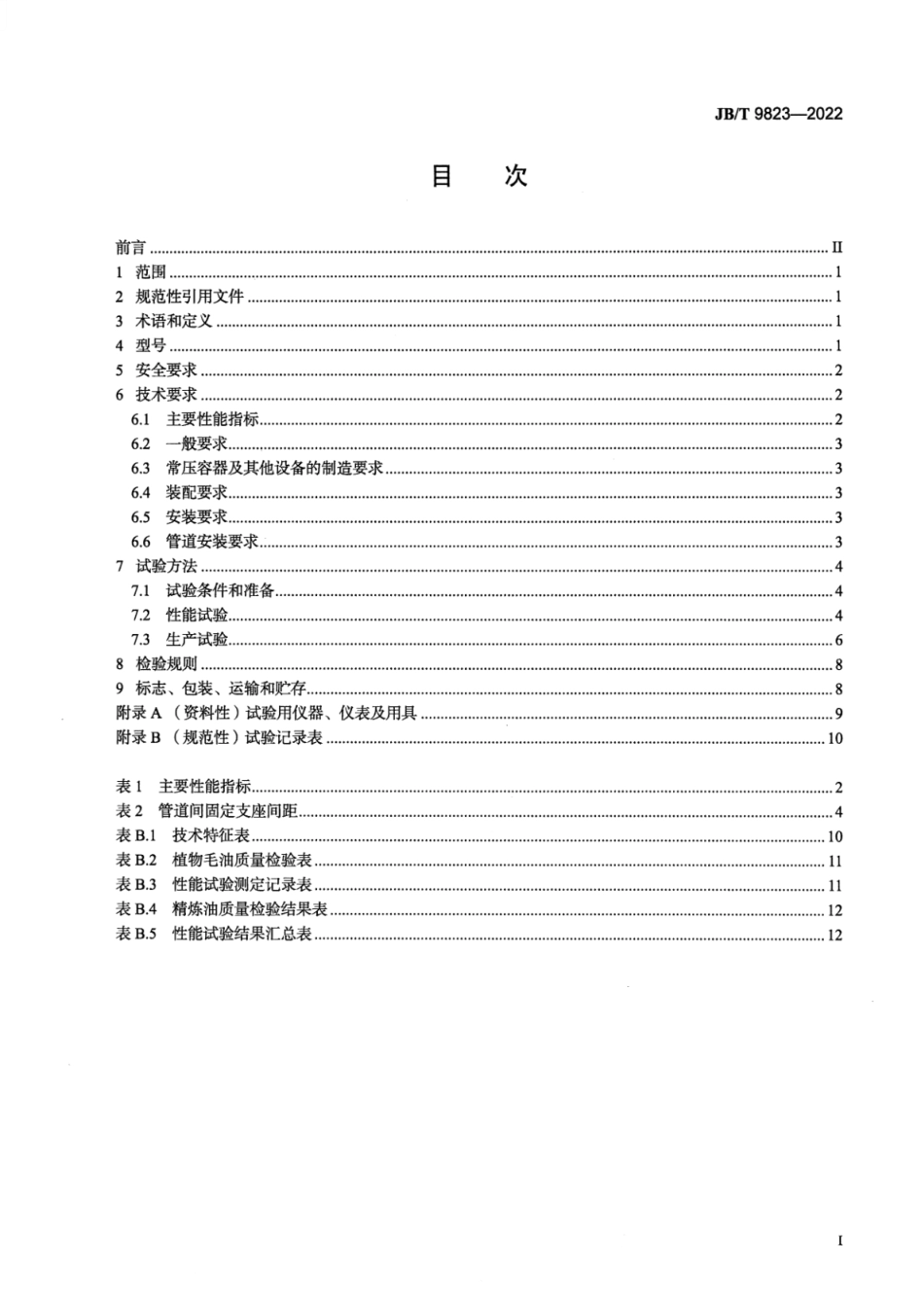 JB∕T 9823-2022 小型植物毛油精炼成套设备_第2页