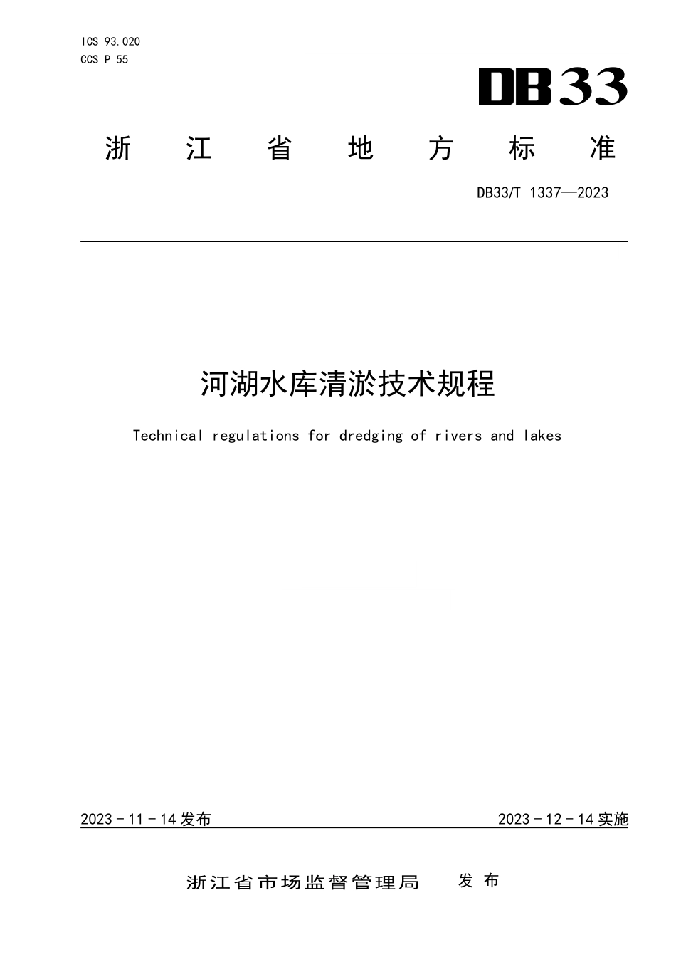 DB33∕T 1337-2023 河湖水库清淤技术规程_第1页