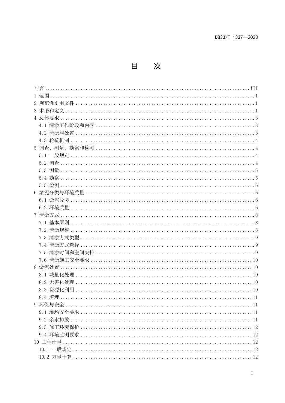 DB33∕T 1337-2023 河湖水库清淤技术规程_第2页
