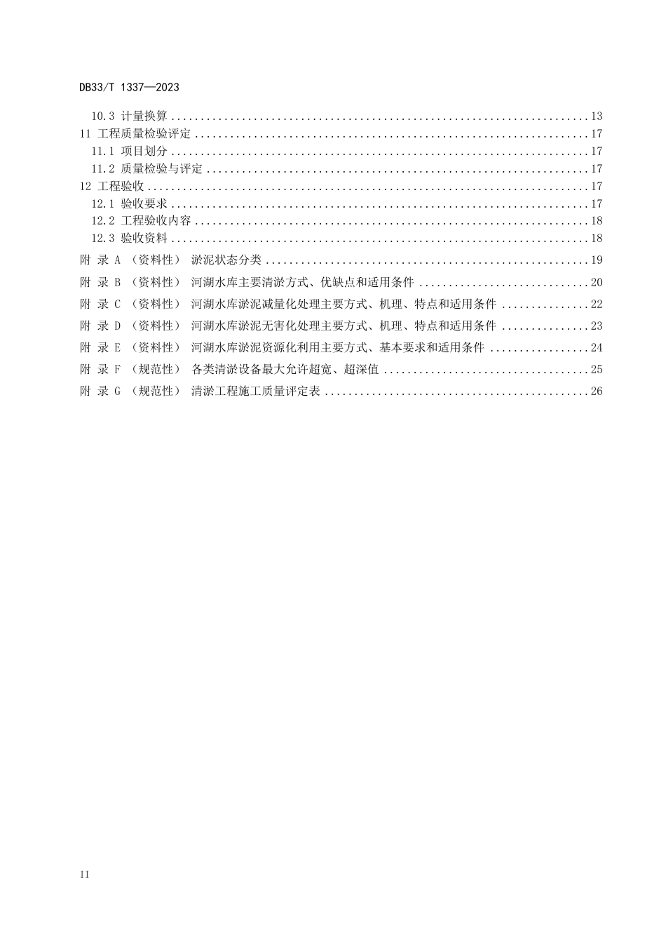 DB33∕T 1337-2023 河湖水库清淤技术规程_第3页