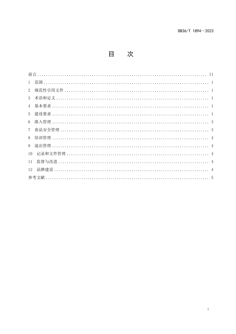 DB36∕T 1894-2023 食品小作坊集中加工区建设管理规范_第3页