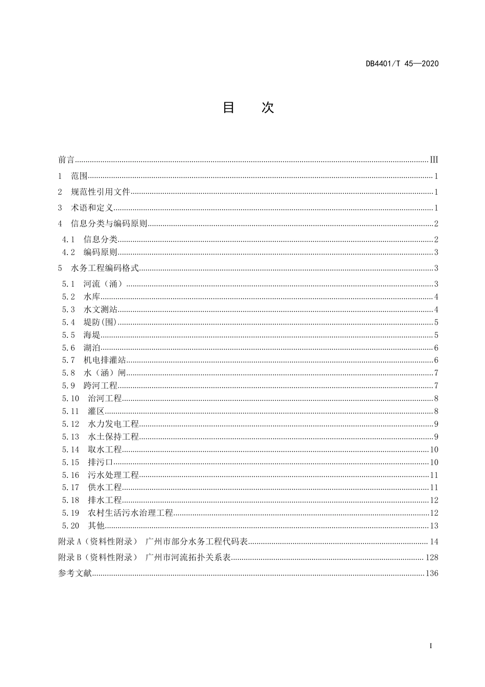 DB4401∕T 45-2020 水务工程信息分类与编码_第3页