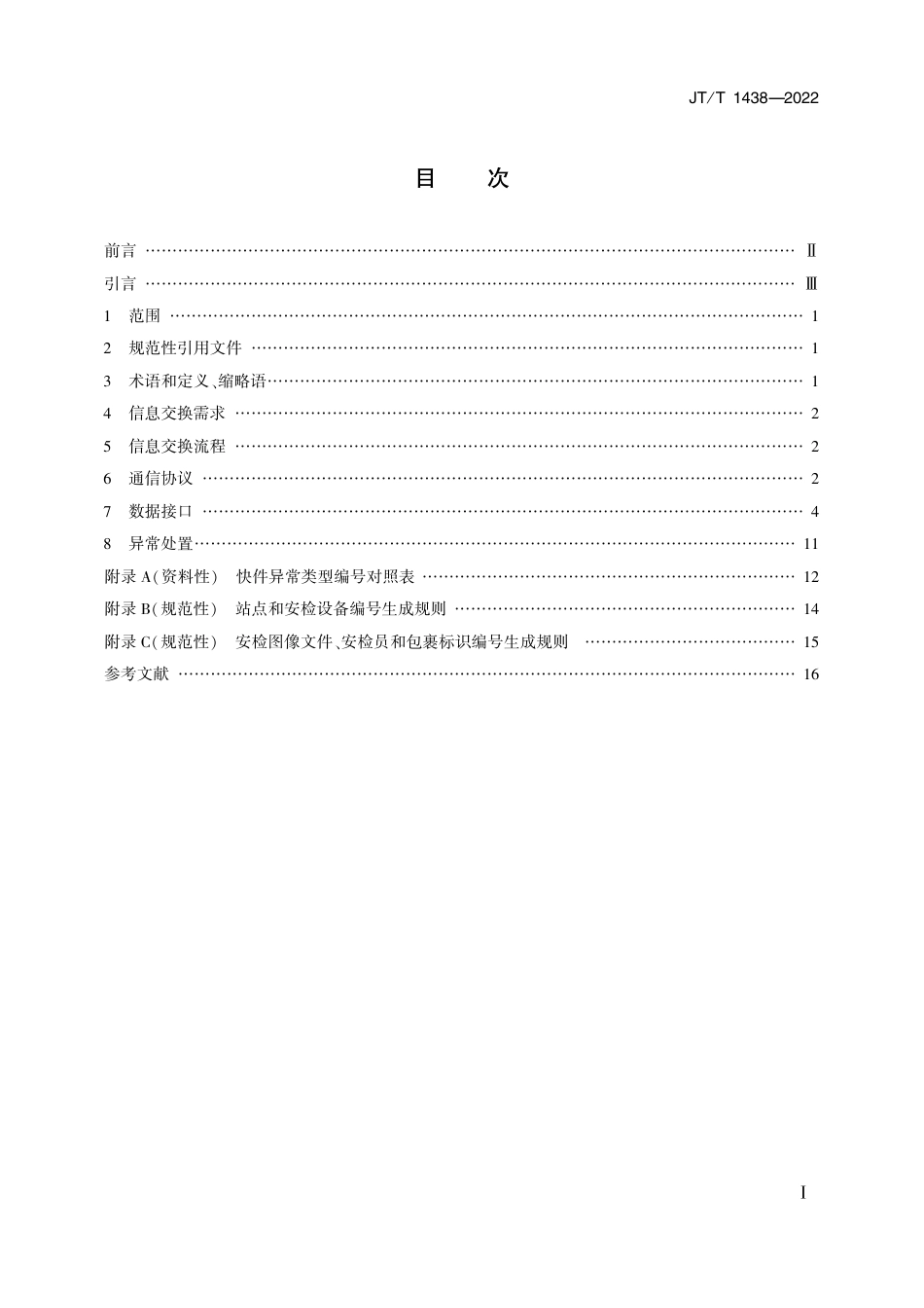 JT∕T 1438-2022 快件铁路运输安检数据交换规范_第2页