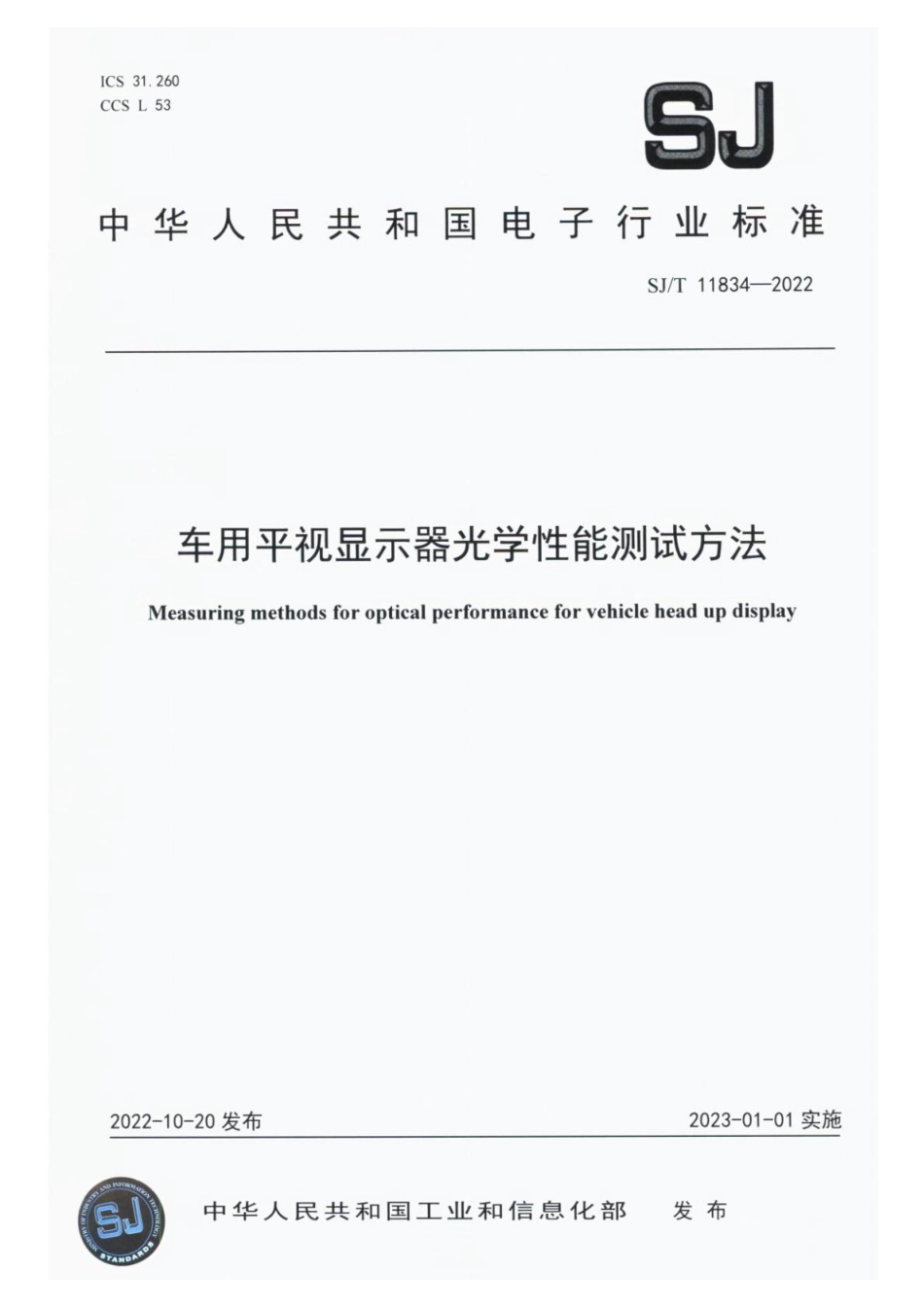 SJ∕T 11834-2022 车用平视显示器光学性能测试方法_第1页