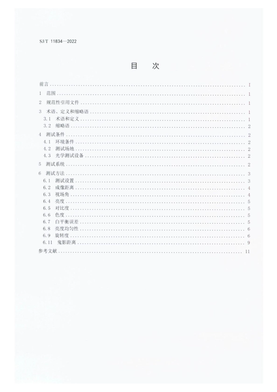 SJ∕T 11834-2022 车用平视显示器光学性能测试方法_第2页