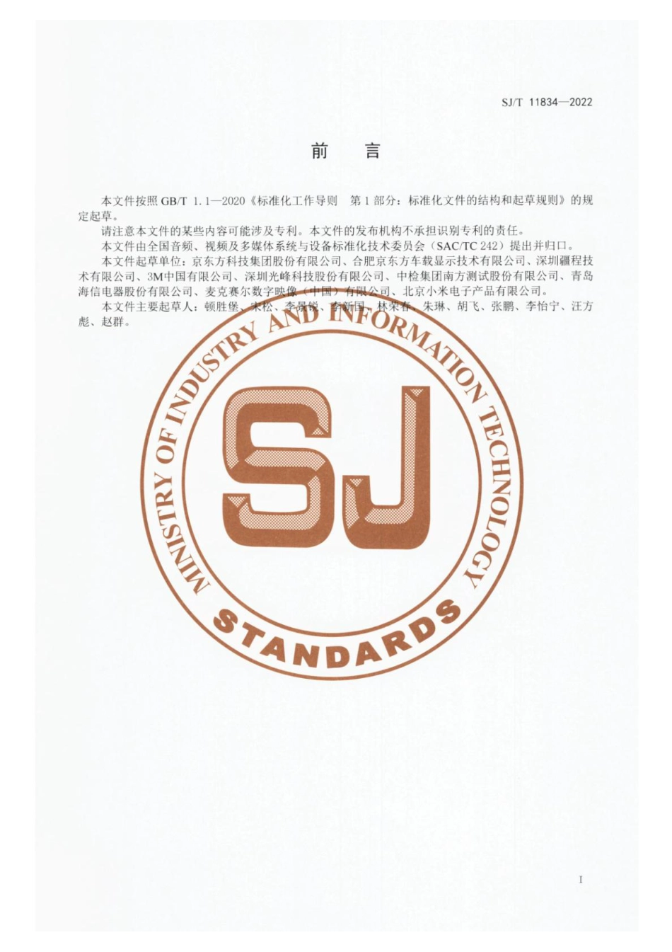 SJ∕T 11834-2022 车用平视显示器光学性能测试方法_第3页