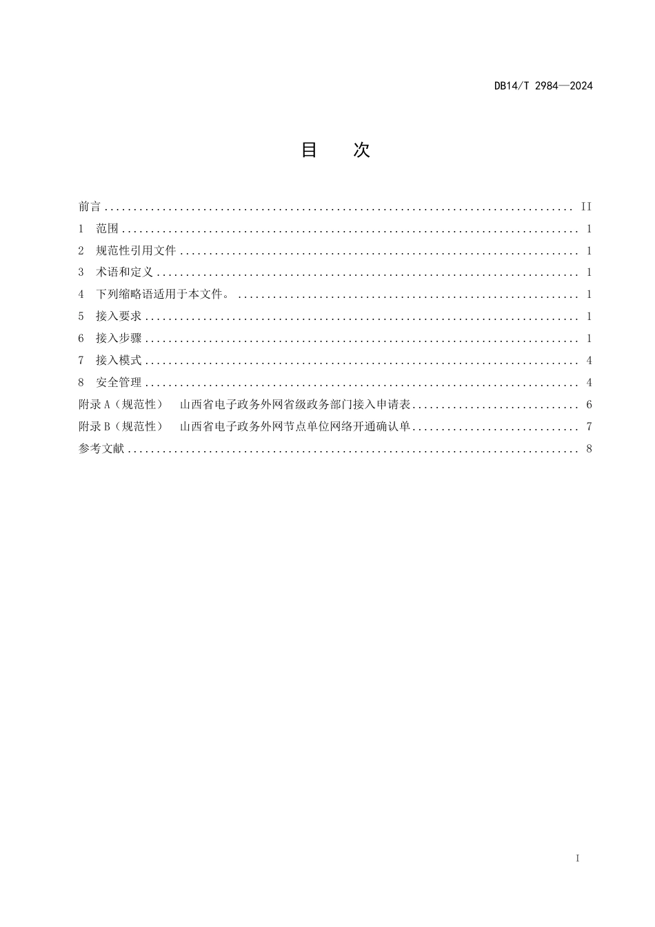 DB14∕T 2984-2024 电子政务外网 接入规范_第3页