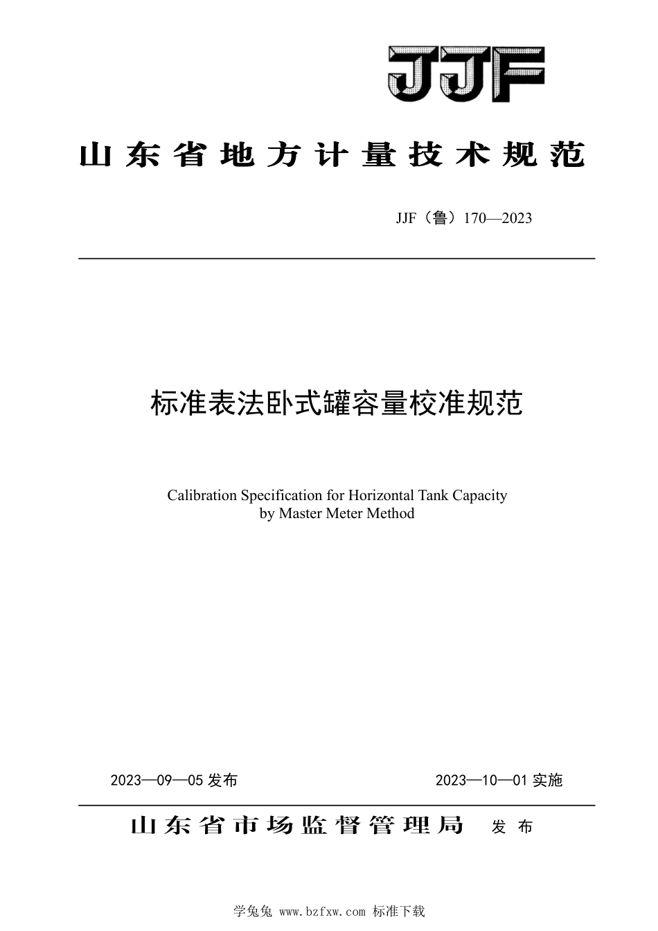 JJF(鲁) 170-2023 标准表法卧式罐容量校准规范_第1页