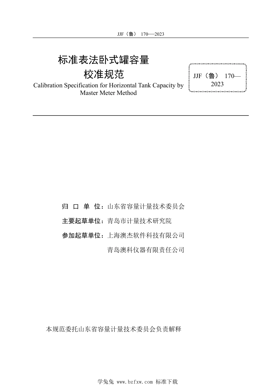 JJF(鲁) 170-2023 标准表法卧式罐容量校准规范_第3页