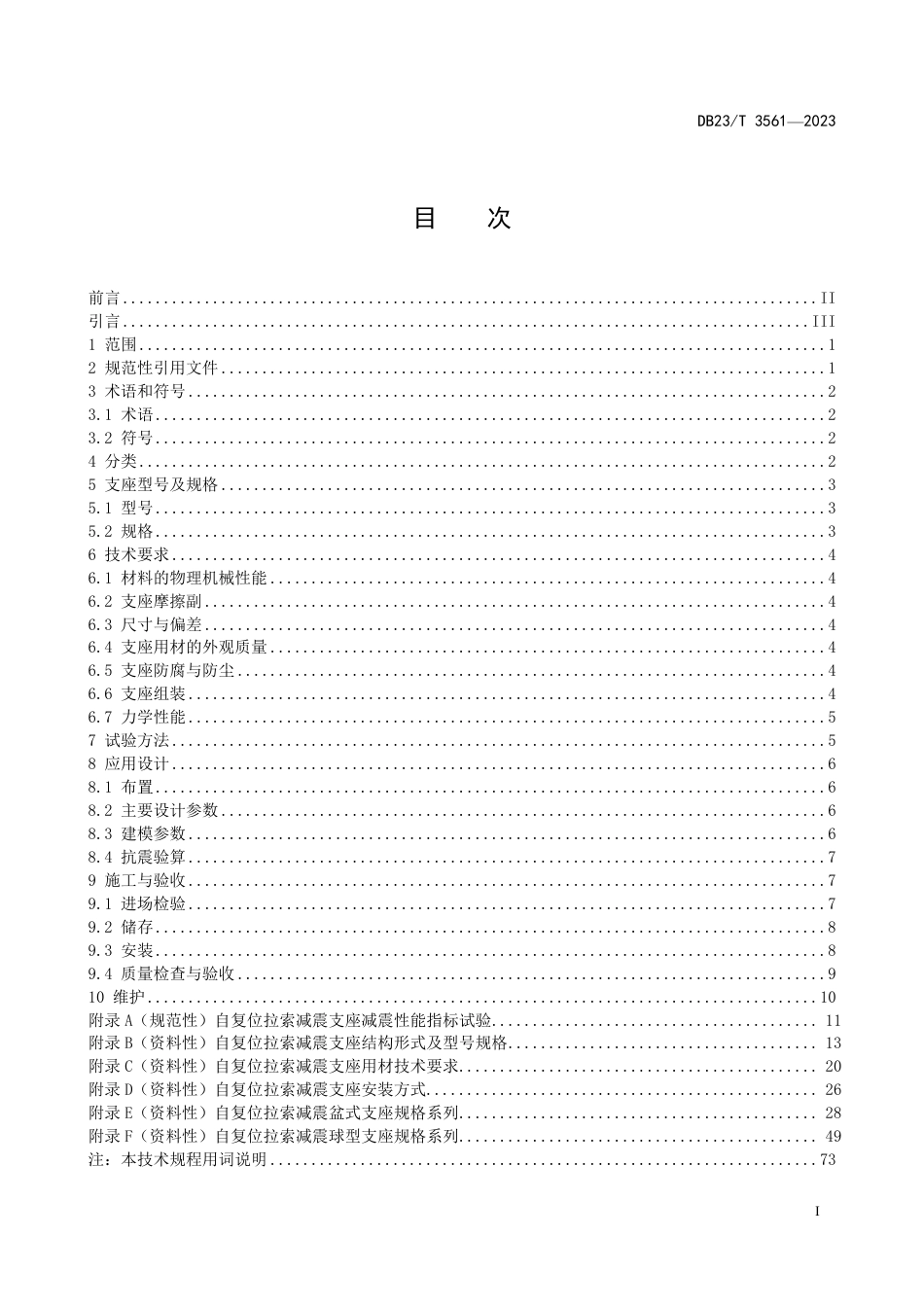 DB23∕T 3561-2023 城市桥梁自复位拉索减震支座技术规程_第2页