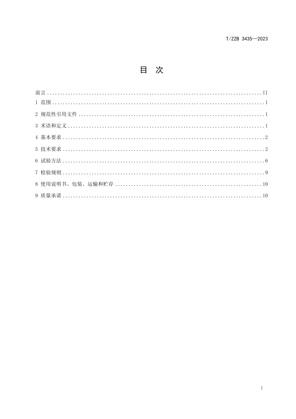 T∕ZZB 3435-2023 增安型固定式LED防爆灯具_第3页