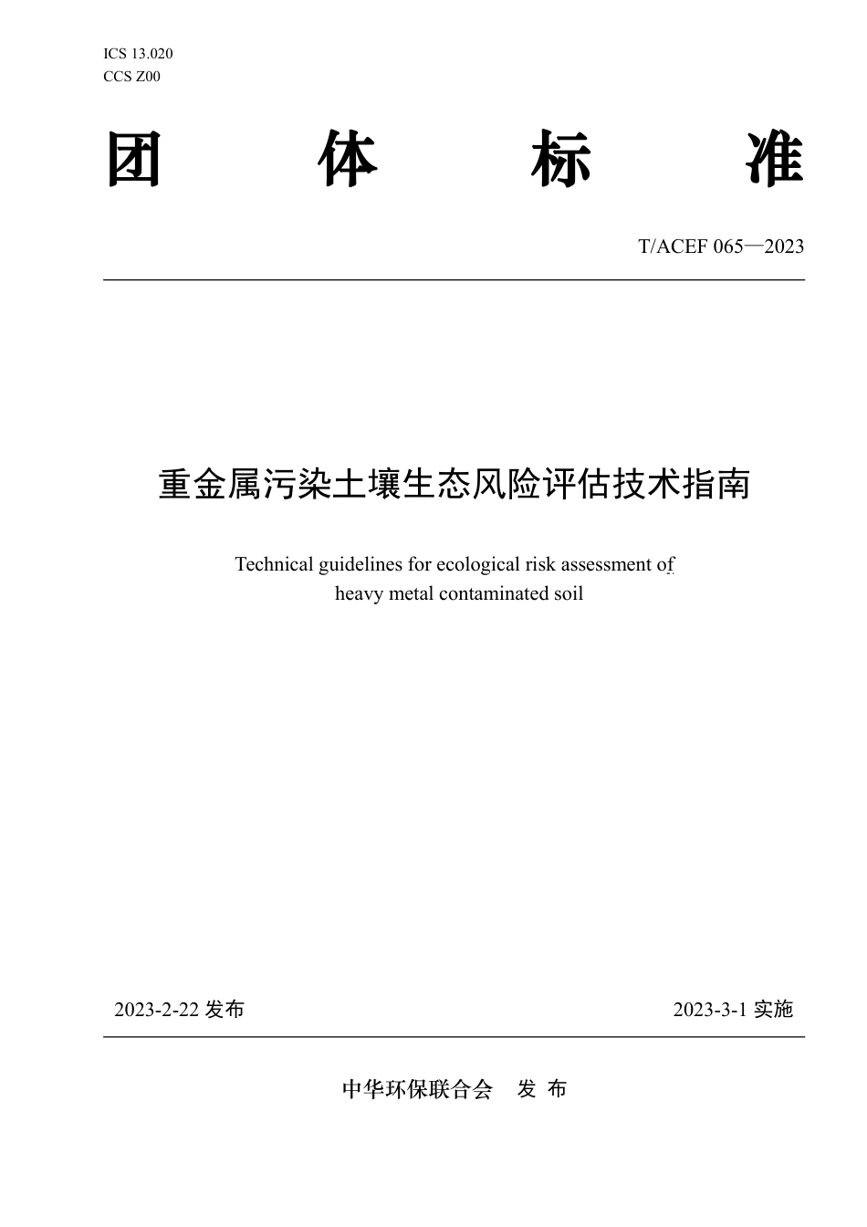 T∕ACEF 065-2023 重金属污染土壤生态风险评估技术指南_第1页