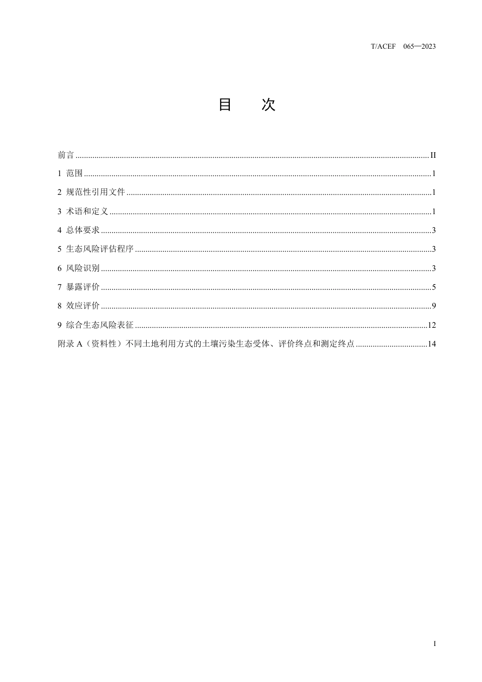 T∕ACEF 065-2023 重金属污染土壤生态风险评估技术指南_第3页