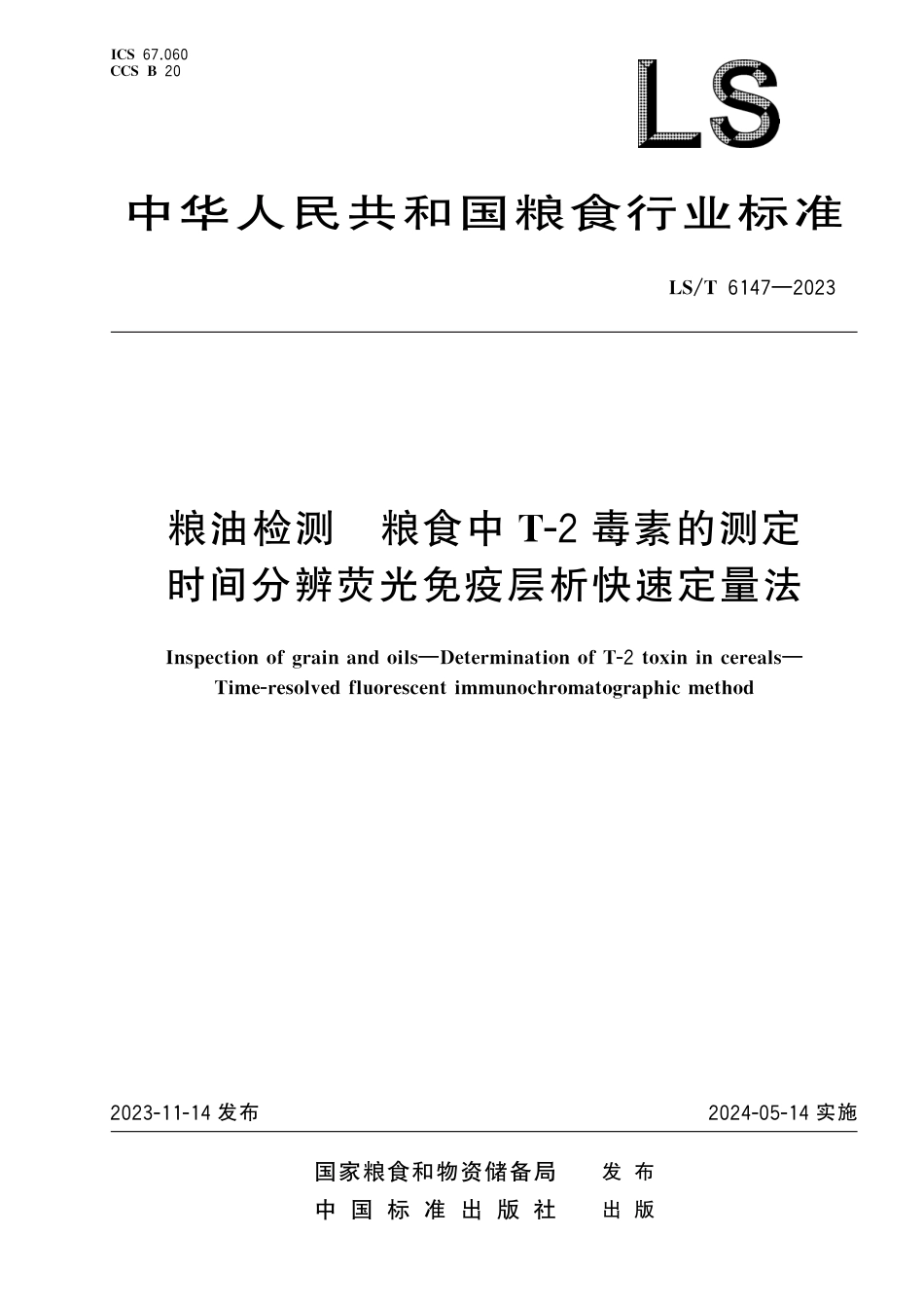 LS∕T 6147-2023 粮油检测 粮食中T-2毒素的测定 时间分辨荧光免疫层析快速定量法_第1页