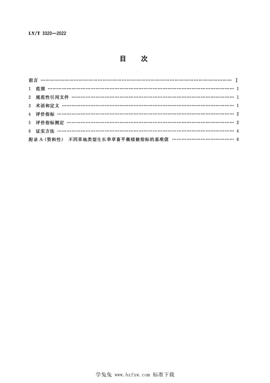 LY∕T 3320-2022 草畜平衡评价技术规范_第2页