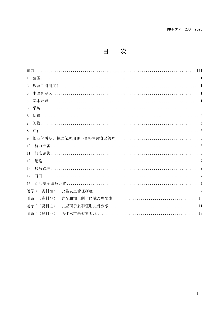 DB4401∕T 238-2023 生鲜连锁企业食品经营管理规范_第3页