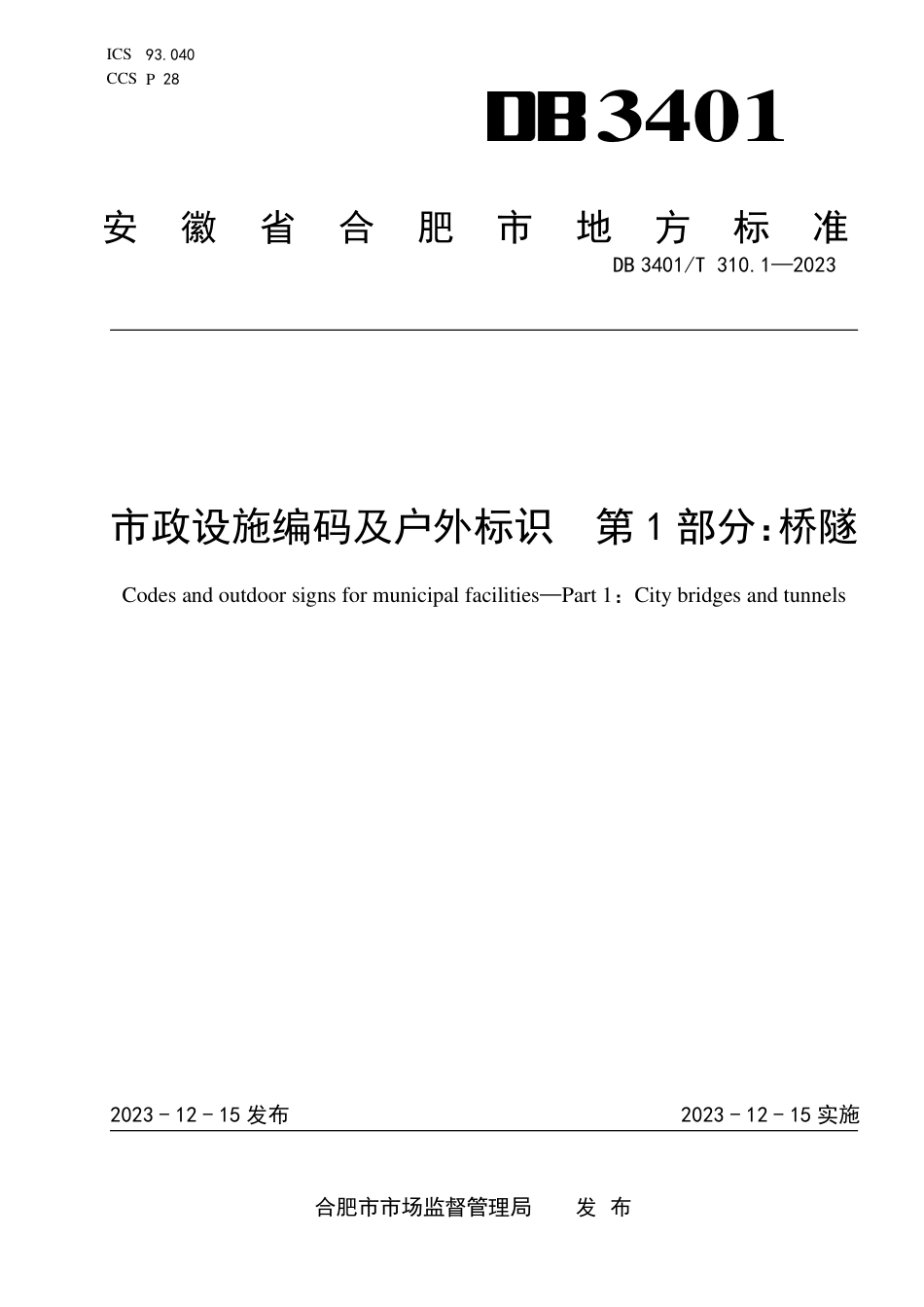 DB3401∕T 310.1-2023 市政设施编码及户外标识 第1部分：桥隧_第1页