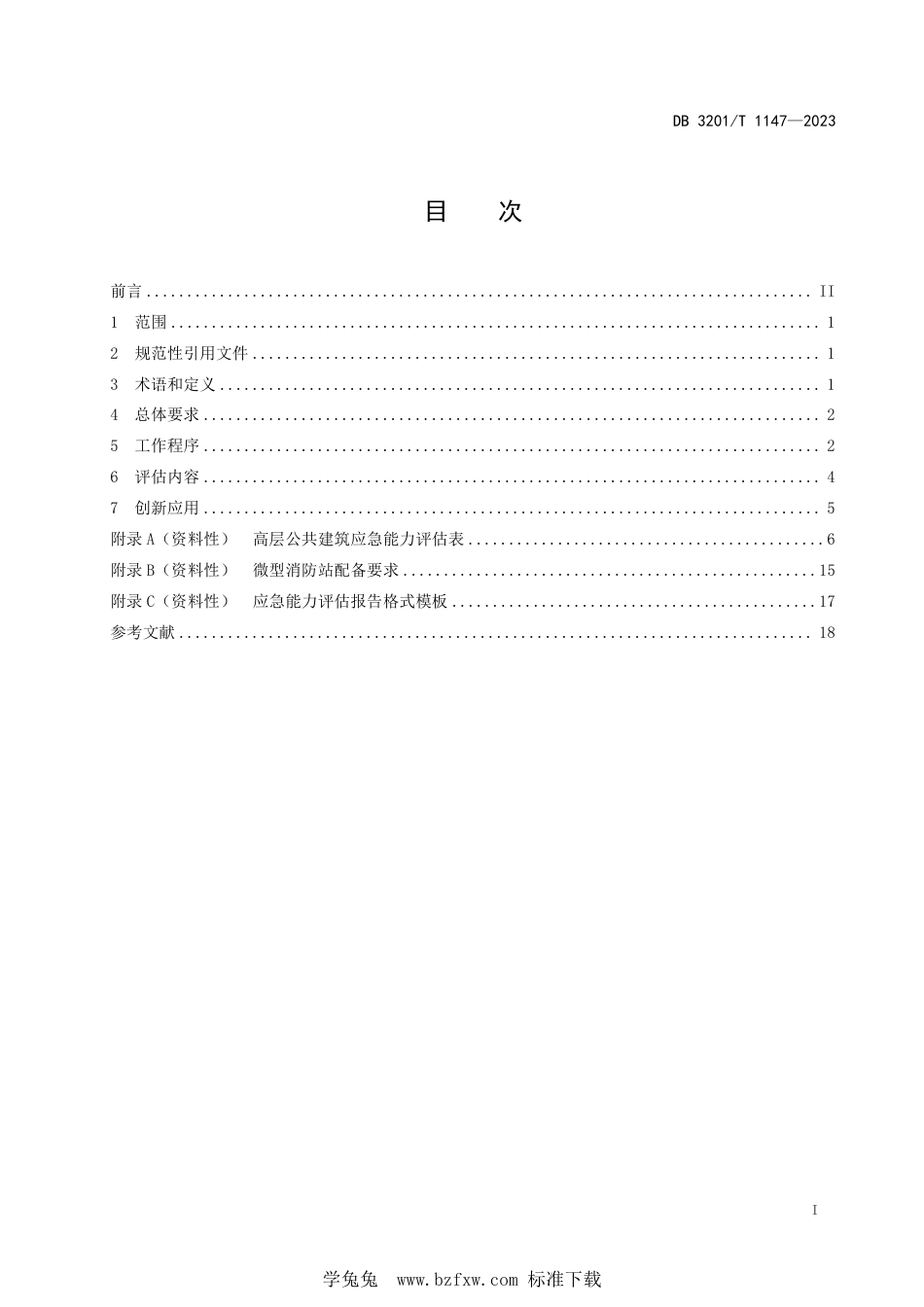 DB3201∕T 1147-2023 高层公共建筑应急能力评估标准_第3页