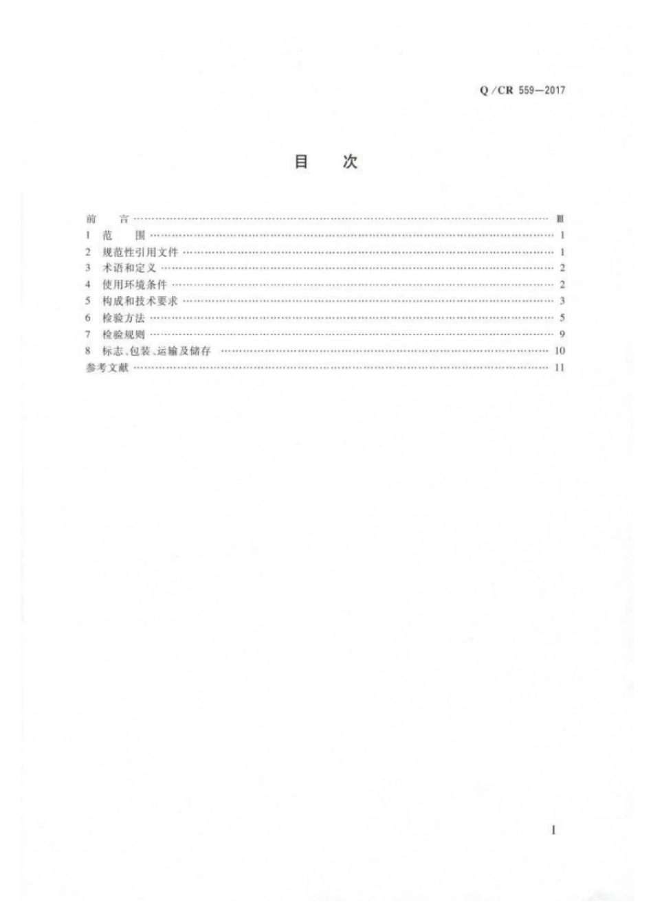 Q∕CR 559-2017 电动车组牵引变流器用冷却装置_第2页