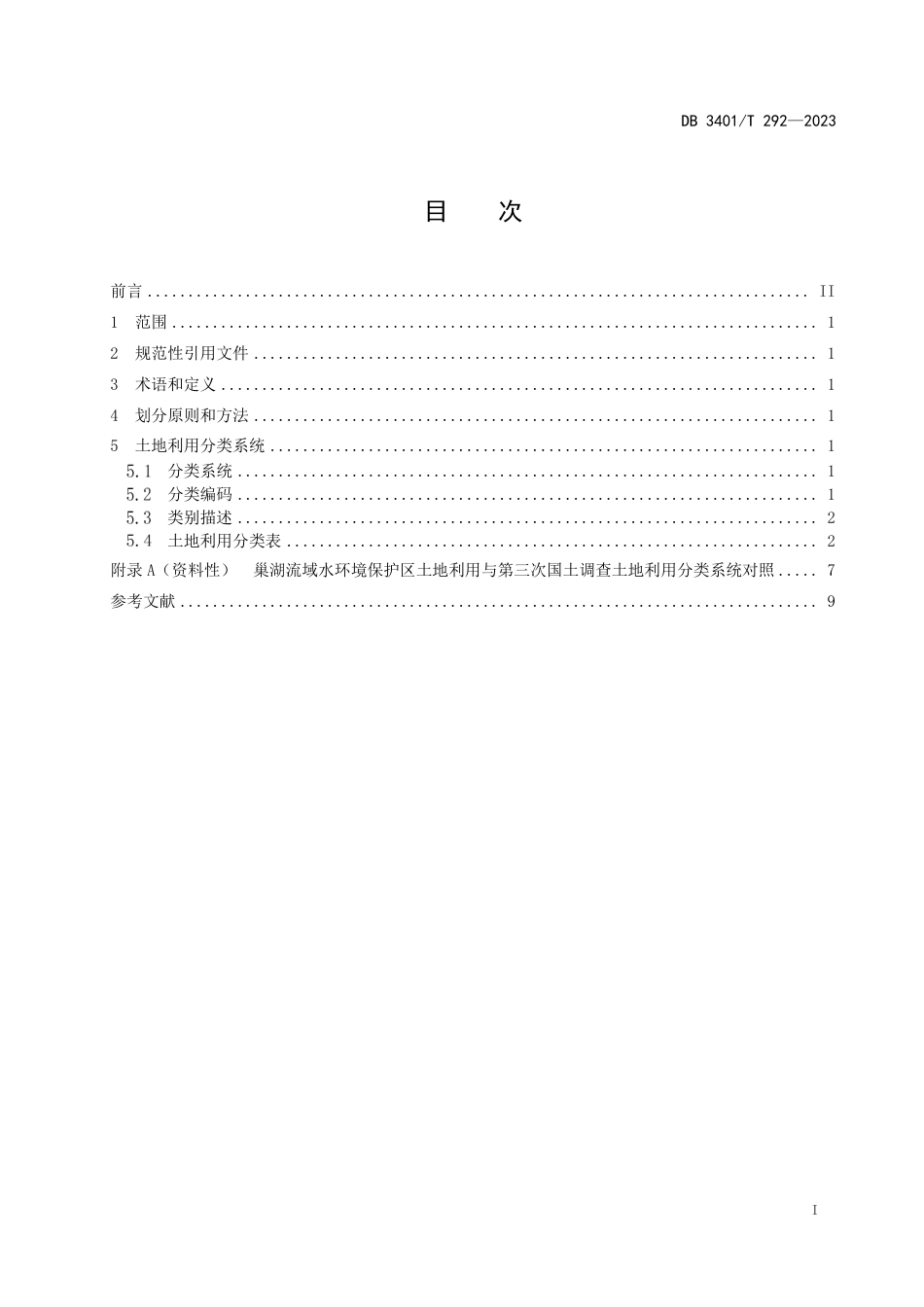 DB3401∕T 292-2023 巢湖流域水环境保护区土地利用分类_第3页