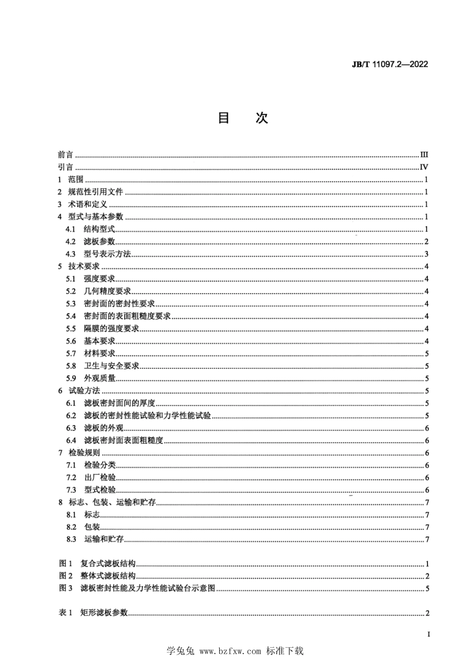 JB∕T 11097.2-2022 立式自动压滤机 第2部分：滤板_第2页