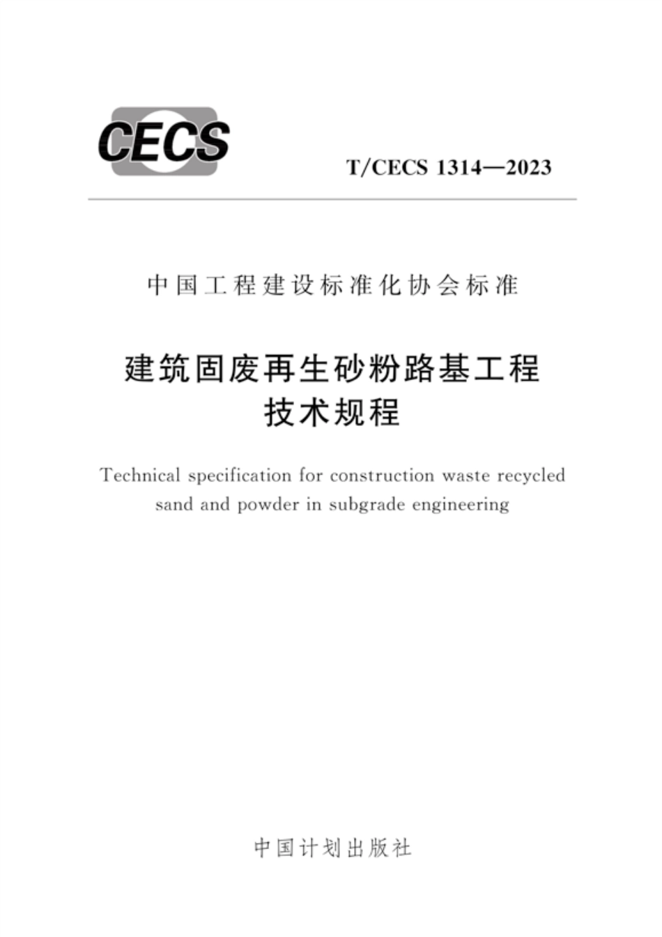 T∕CECS 1314-2023 建筑固废再生砂粉路基工程技术规程_第1页