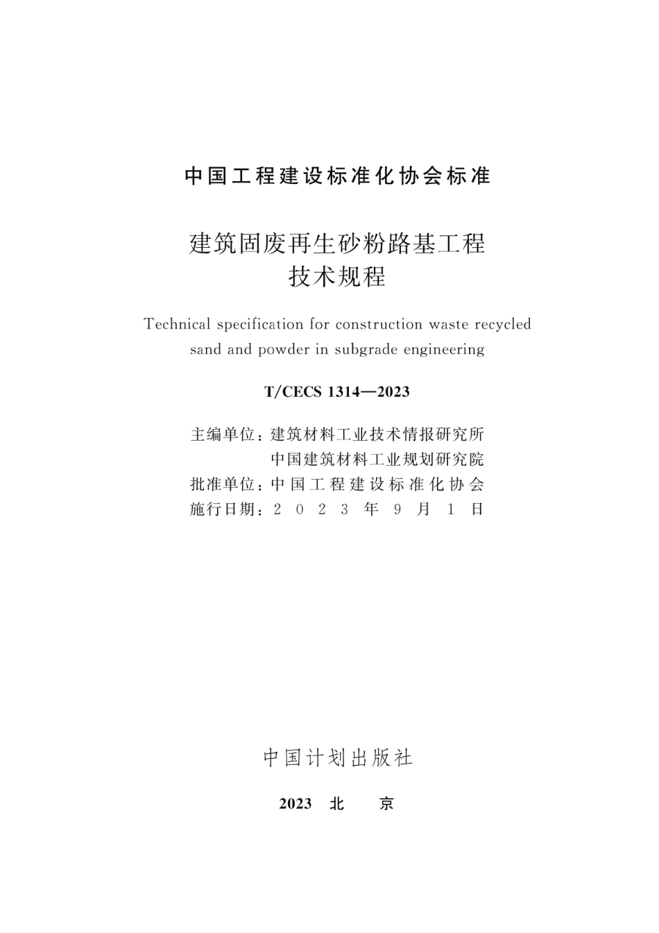 T∕CECS 1314-2023 建筑固废再生砂粉路基工程技术规程_第2页