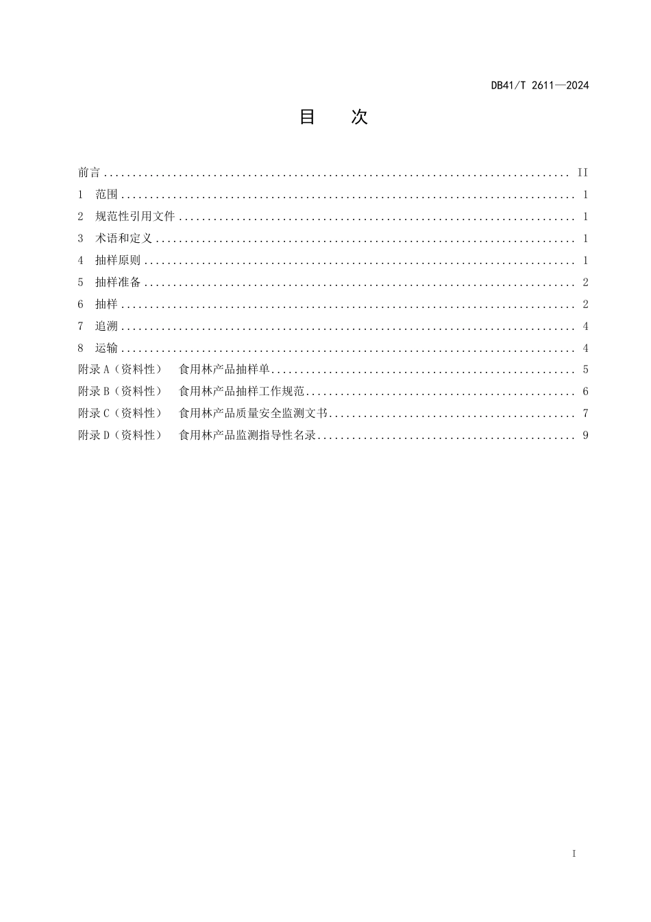 DB41∕T 2611-2024 食用林产品抽样技术要求_第3页