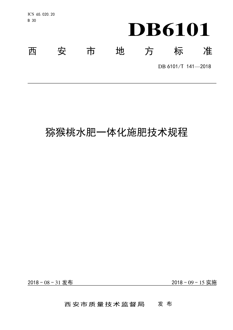 DB6101∕T 141-2018 猕猴桃水肥一体化施肥技术规程_第1页