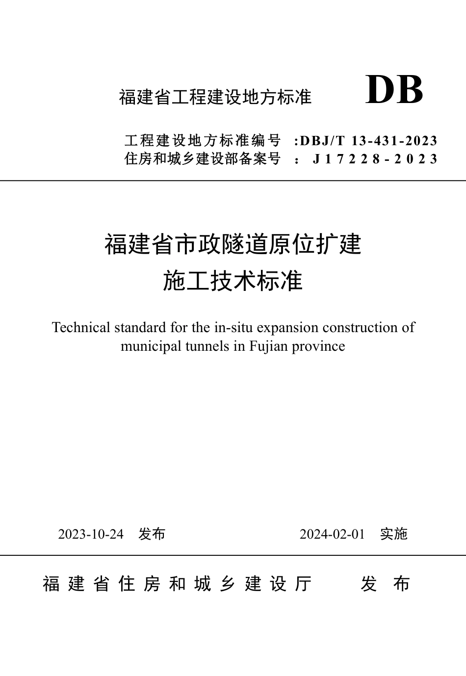 DBJ∕T 13-431-2023 福建省市政隧道原位扩建施工技术标准_第1页